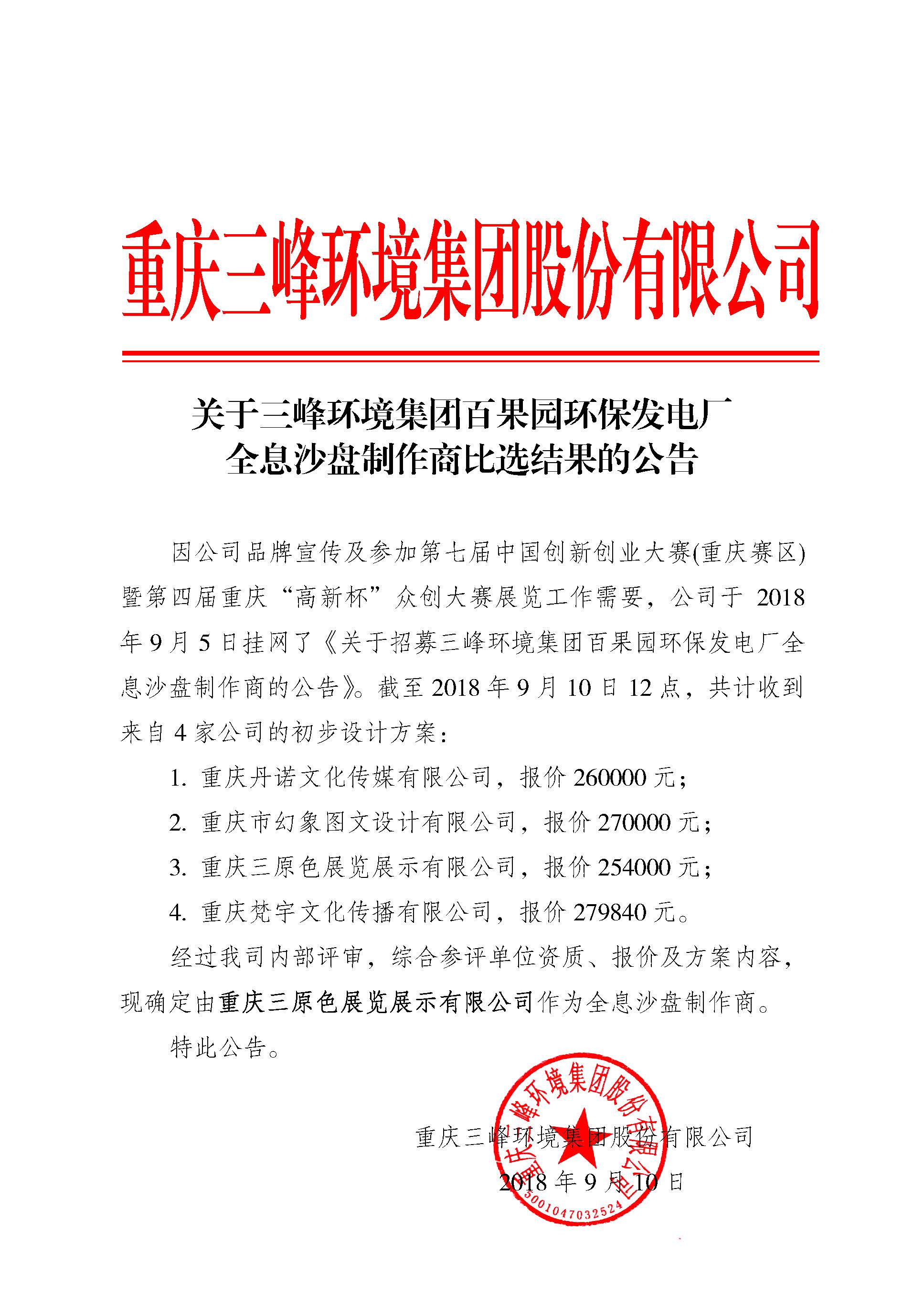 关于BB贝博环境集团百果园环保发电厂全息沙盘制作商比选结果的公告.jpg