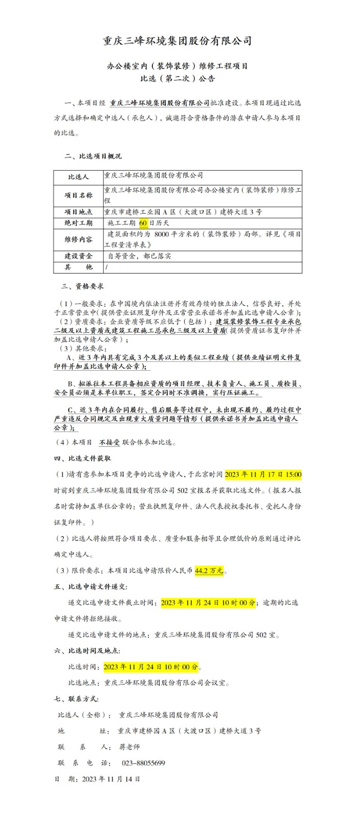 办公楼室内（装饰装修）维修工程项目比。ǖ诙次）公告_01.jpg